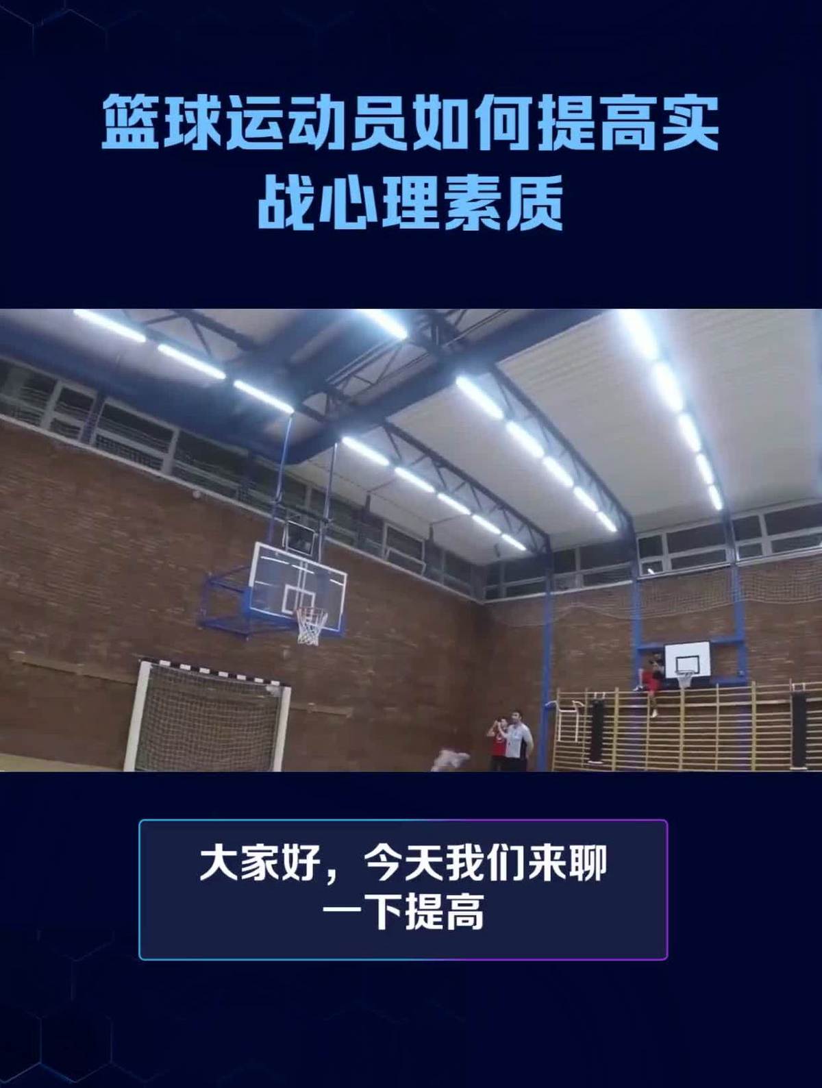 如何制定智能篮球训练计划_0